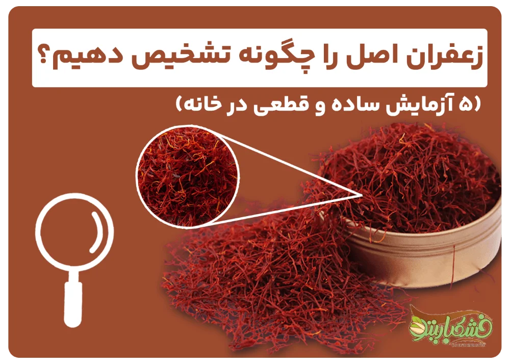 عکس زعفران اصل را چگونه تشخیص دهیم؟ + ۵ آزمایش ساده و قطعی در خانه