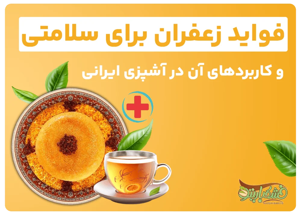 عکس فواید زعفران برای سلامتی و کاربردهای آن در آشپزی ایرانی