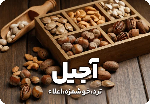 عکس دسته بندی آجیل