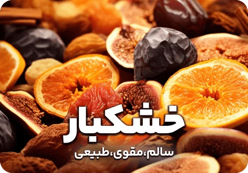 عکس دسته بندی خشکبار