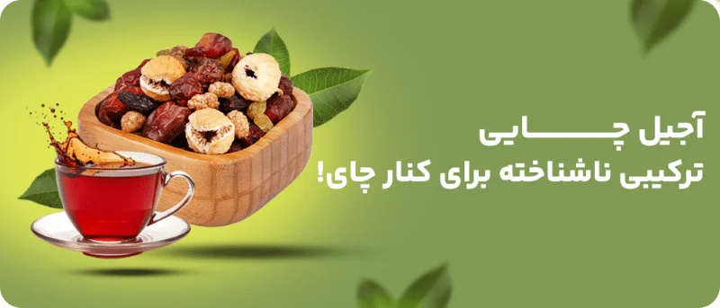 عکس آجیل چایی