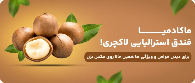 عکس ماکادمیا